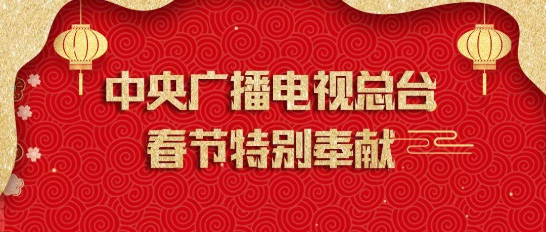 春节期间,中央广播电视总台将推出一系列新媒体产品,特别节目和新闻